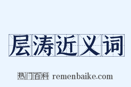 层涛近义词是什么意思的图片